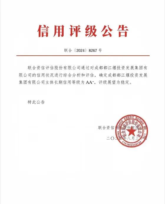 喜報(bào)！都投集團(tuán)成功取得聯(lián)合資信AA+主體信用評(píng)級(jí)1.jpg